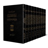 Irwâ' al-Ghalîl: Référencement des hadiths du livre "Manâr as-Sabîl"/إرواء الغليل في تخريج أحاديث منار السبيل